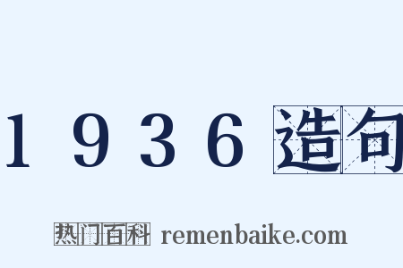 1936造句是什么意思的图片